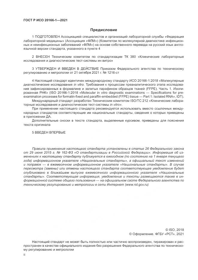 ГОСТ Р ИСО  20166-1-2021, страница 2