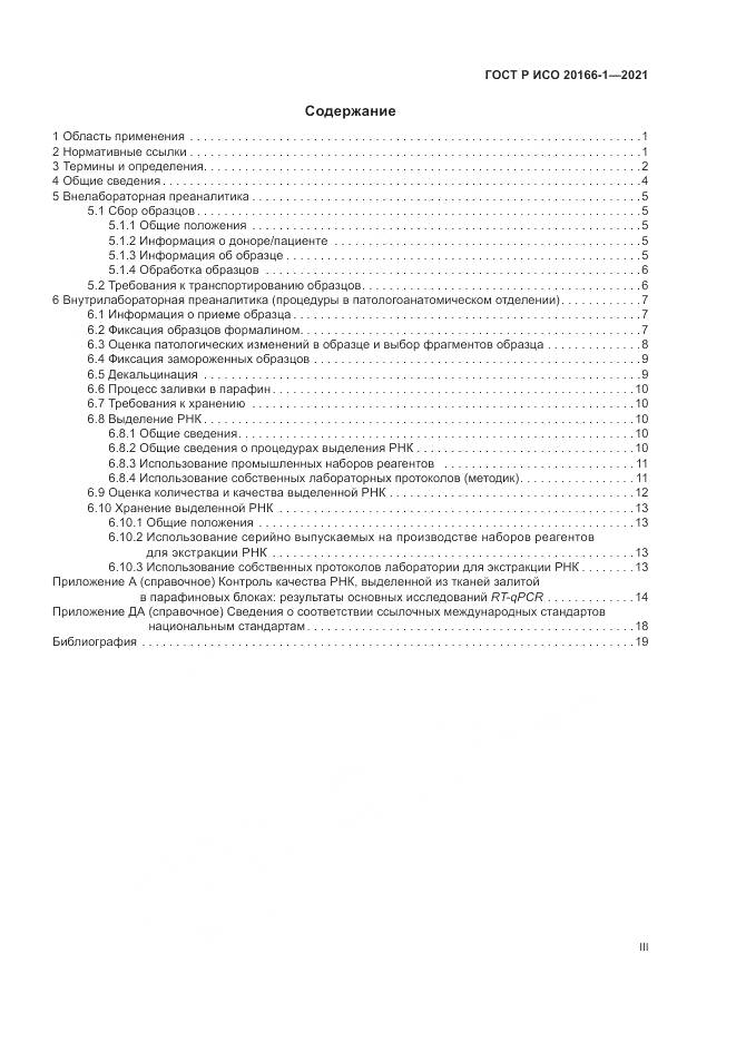 ГОСТ Р ИСО  20166-1-2021, страница 3
