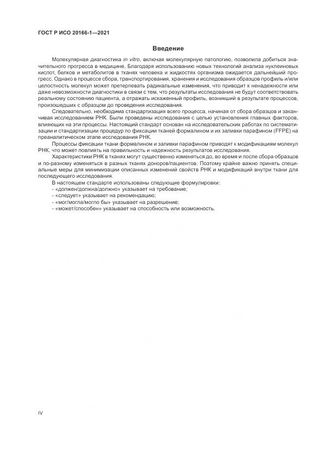 ГОСТ Р ИСО  20166-1-2021, страница 4