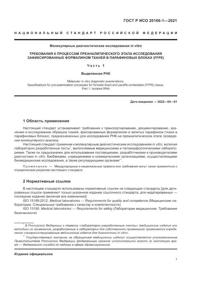 ГОСТ Р ИСО  20166-1-2021, страница 5