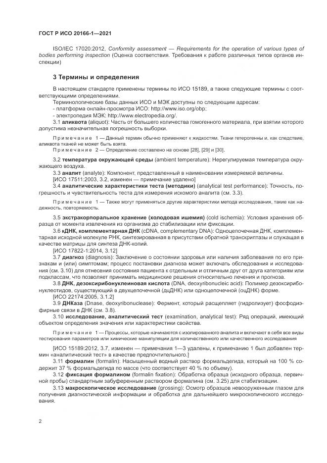 ГОСТ Р ИСО  20166-1-2021, страница 6