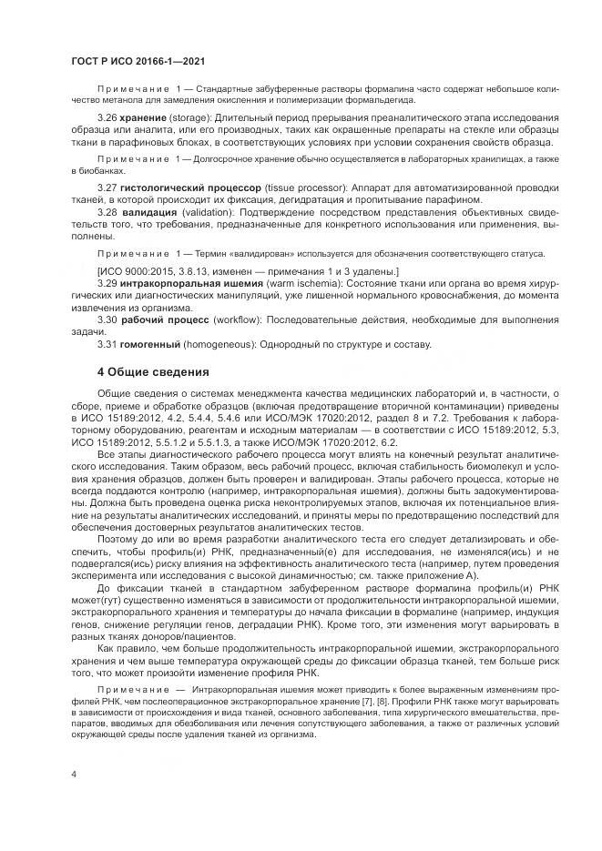 ГОСТ Р ИСО  20166-1-2021, страница 8