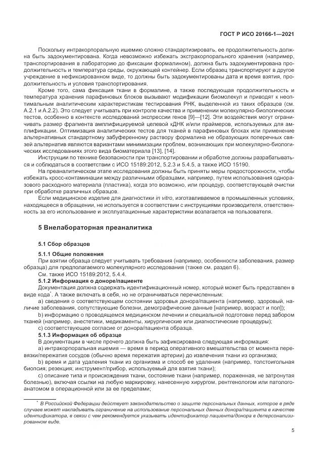 ГОСТ Р ИСО  20166-1-2021, страница 9