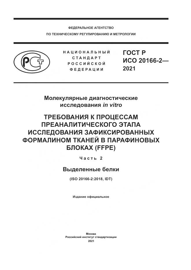 ГОСТ Р ИСО  20166-2-2021, страница 1
