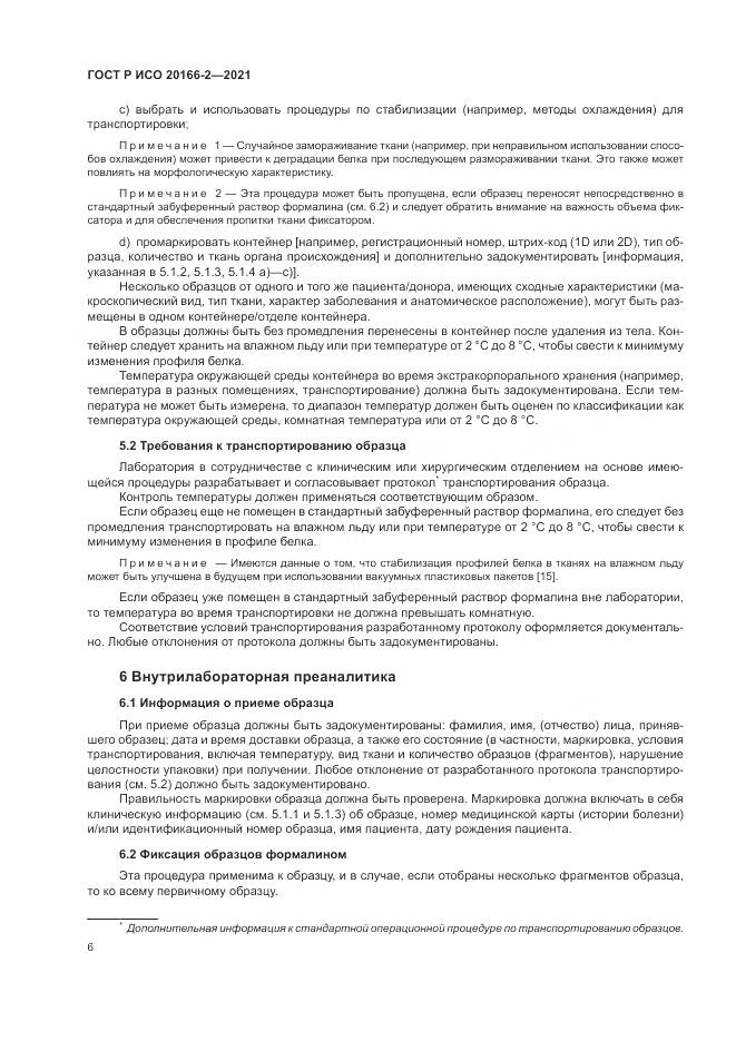ГОСТ Р ИСО  20166-2-2021, страница 10