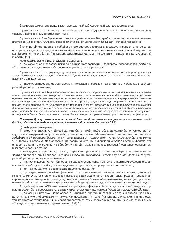 ГОСТ Р ИСО  20166-2-2021, страница 11