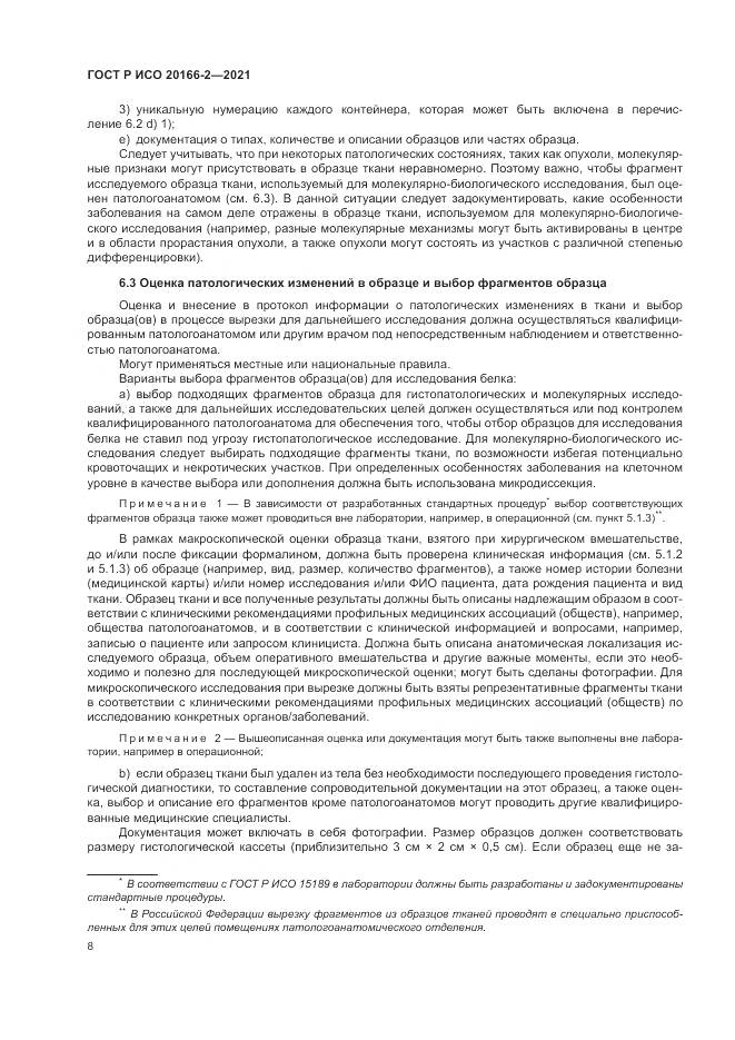 ГОСТ Р ИСО  20166-2-2021, страница 12