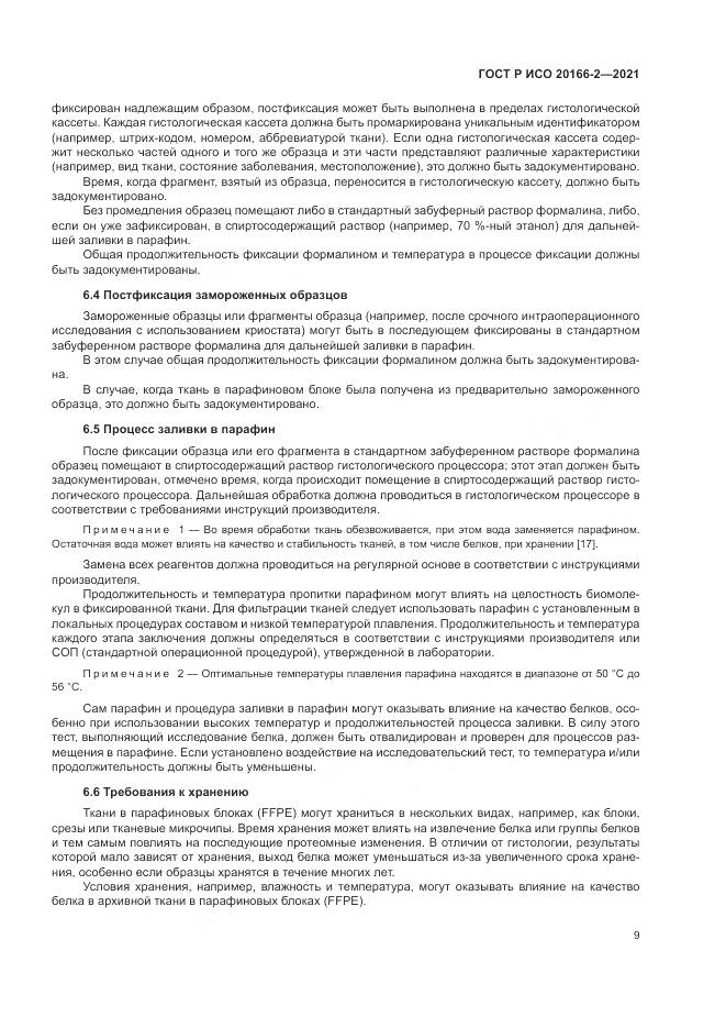 ГОСТ Р ИСО  20166-2-2021, страница 13