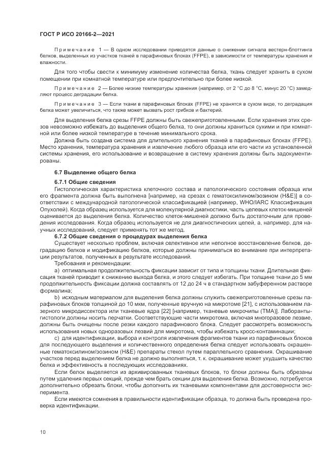 ГОСТ Р ИСО  20166-2-2021, страница 14