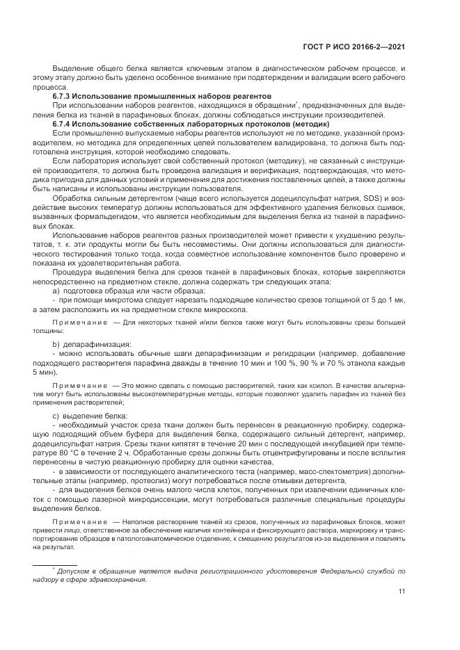 ГОСТ Р ИСО  20166-2-2021, страница 15