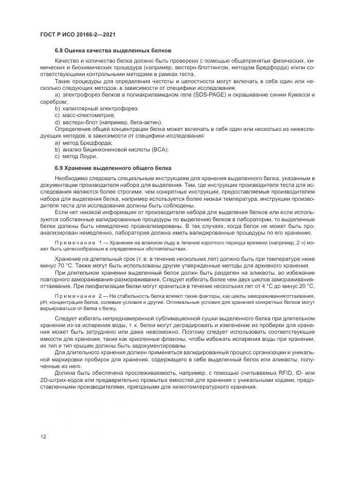 ГОСТ Р ИСО  20166-2-2021, страница 16