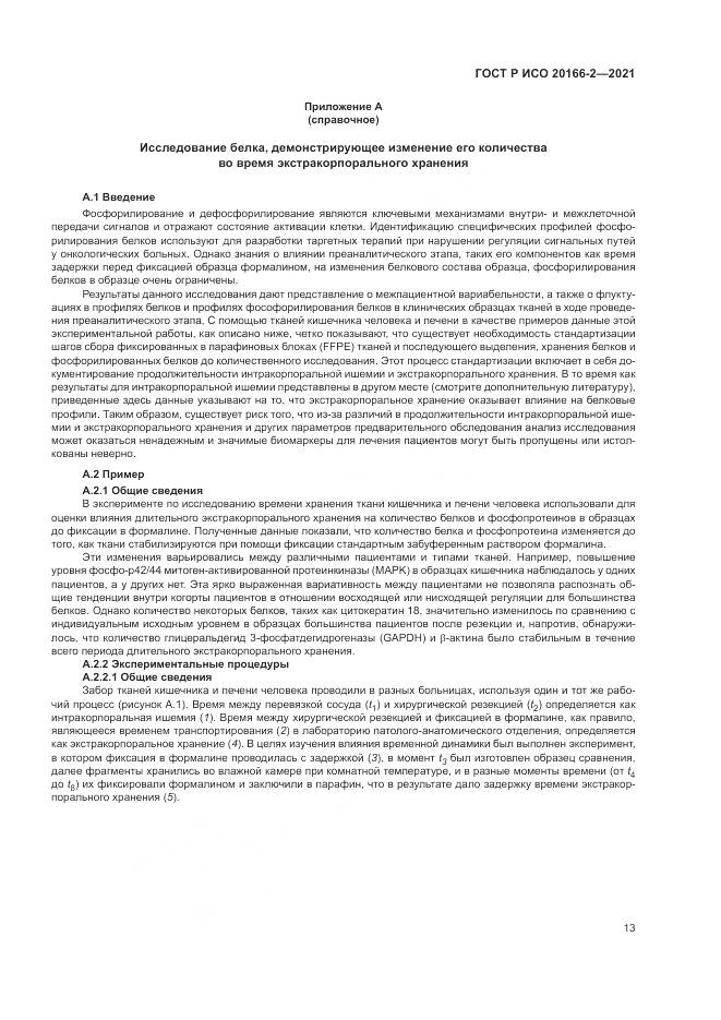 ГОСТ Р ИСО  20166-2-2021, страница 17
