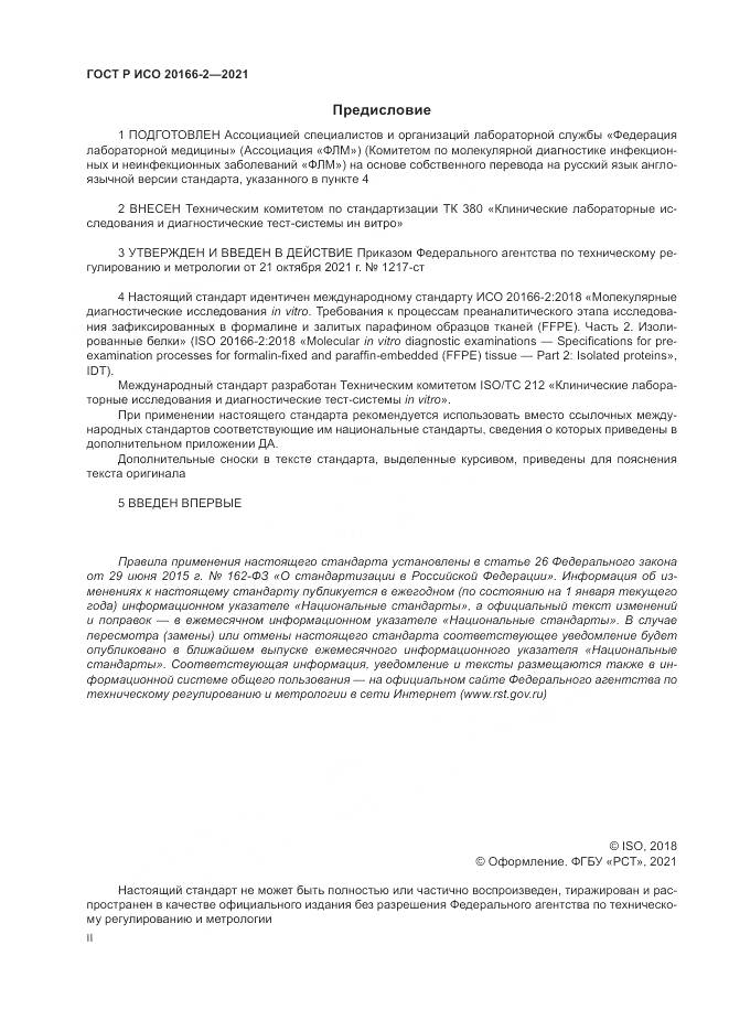 ГОСТ Р ИСО  20166-2-2021, страница 2