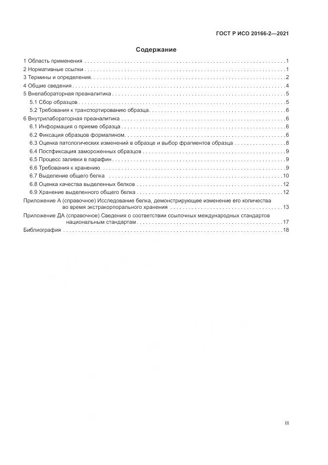 ГОСТ Р ИСО  20166-2-2021, страница 3