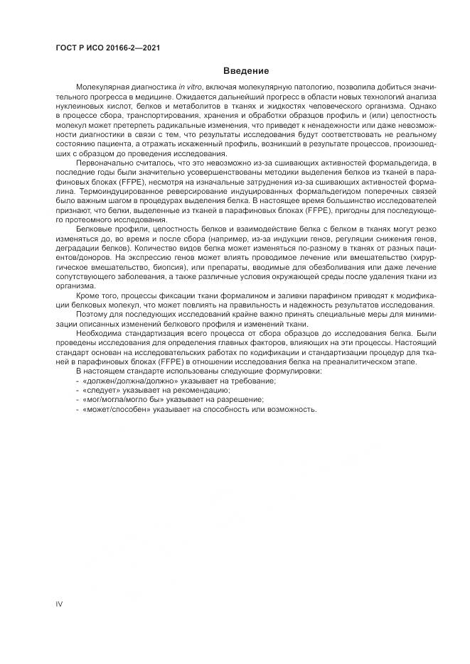 ГОСТ Р ИСО  20166-2-2021, страница 4
