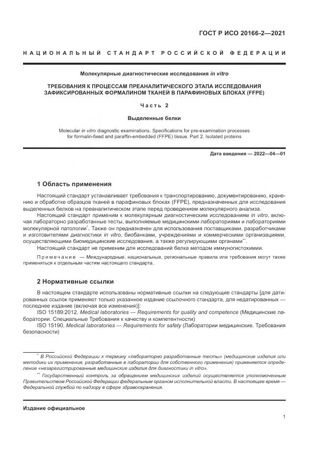 ГОСТ Р ИСО  20166-2-2021, страница 5