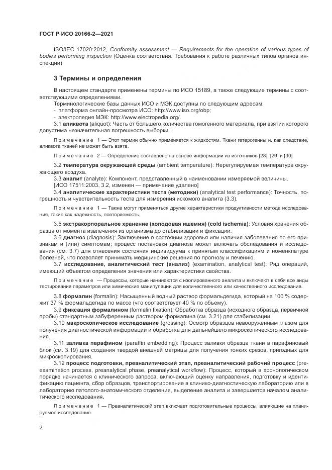 ГОСТ Р ИСО  20166-2-2021, страница 6