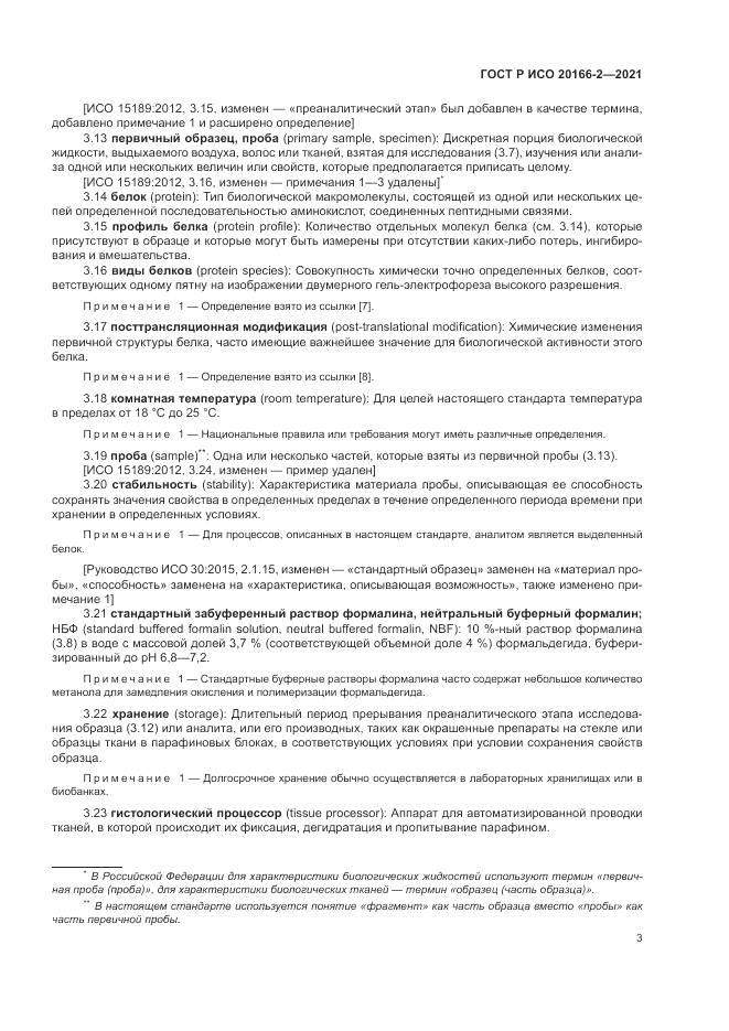ГОСТ Р ИСО  20166-2-2021, страница 7