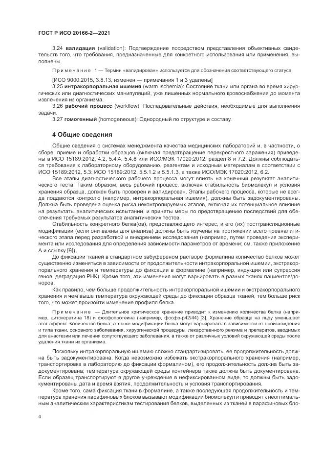 ГОСТ Р ИСО  20166-2-2021, страница 8
