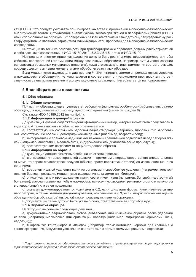 ГОСТ Р ИСО  20166-2-2021, страница 9