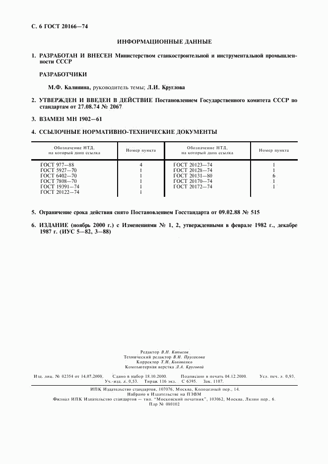ГОСТ 20166-74, страница 7