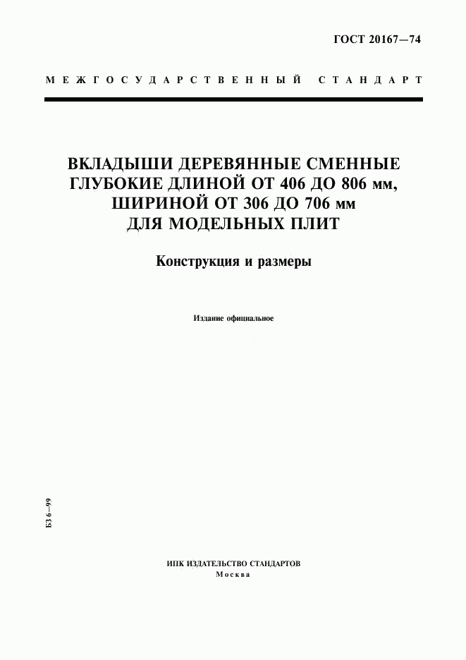 ГОСТ 20167-74, страница 1