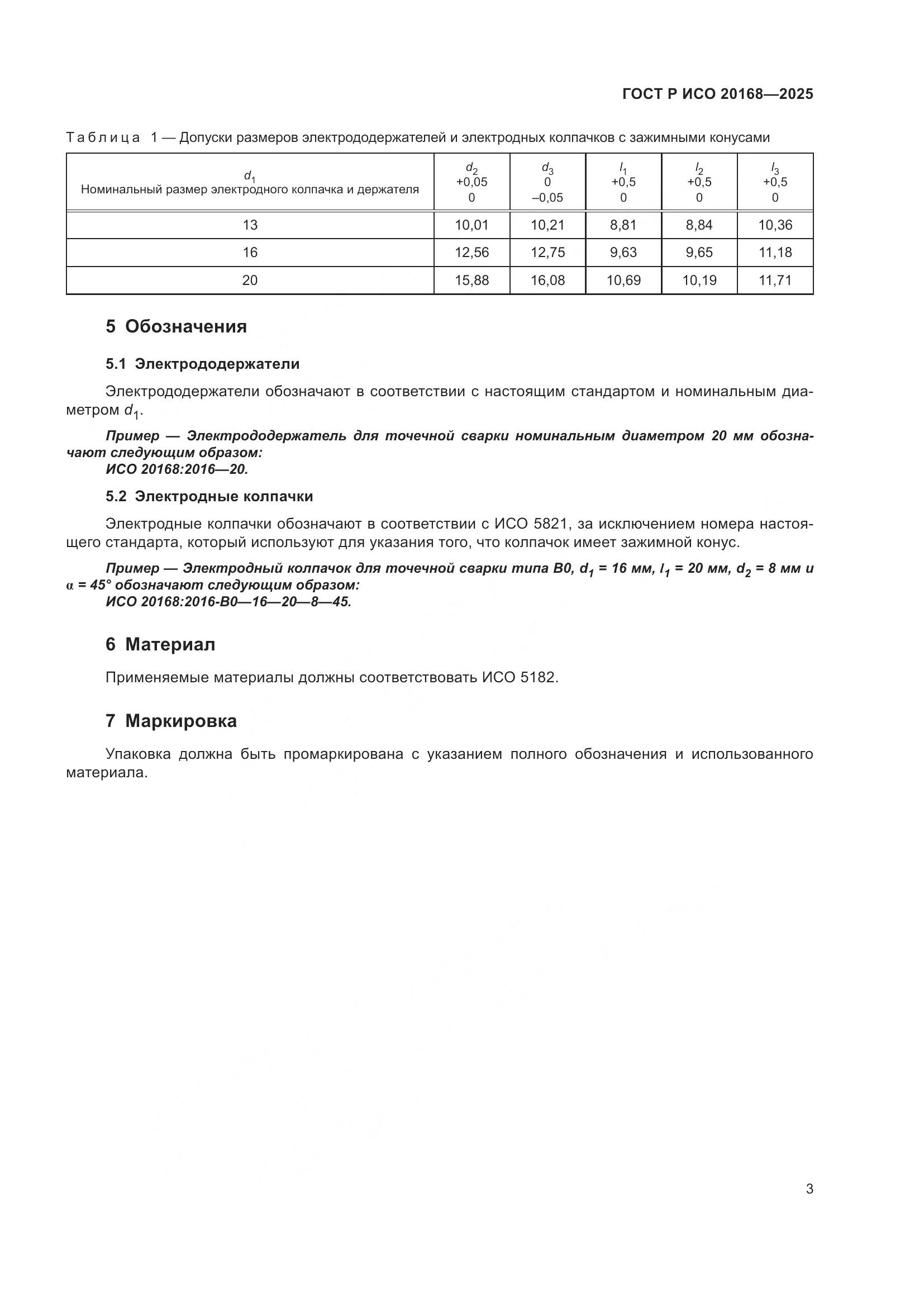 ГОСТ Р ИСО 20168-2025, страница 5