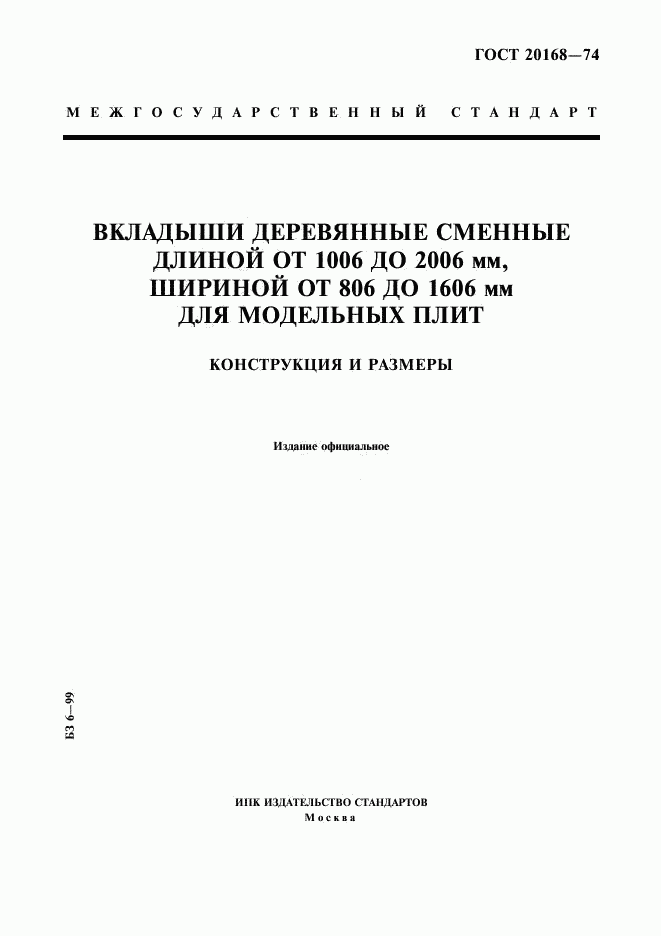 ГОСТ 20168-74, страница 1