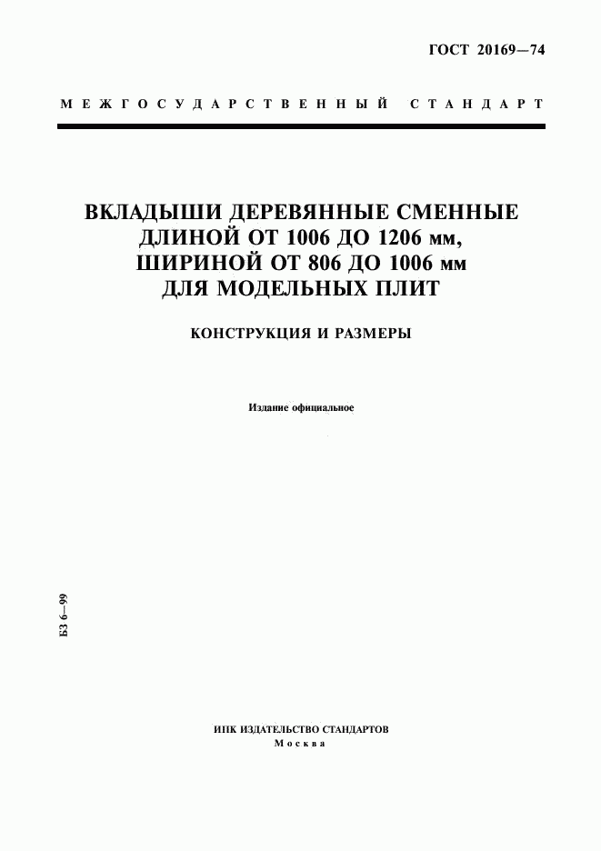 ГОСТ 20169-74, страница 1