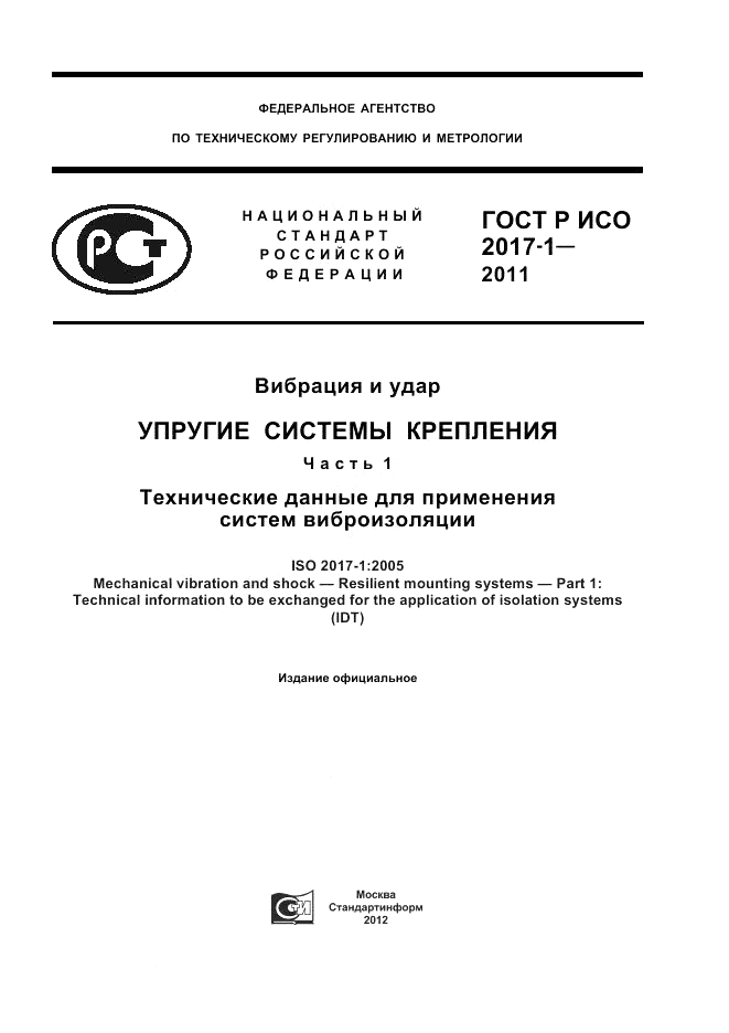 ГОСТ Р ИСО 2017-1-2011, страница 1
