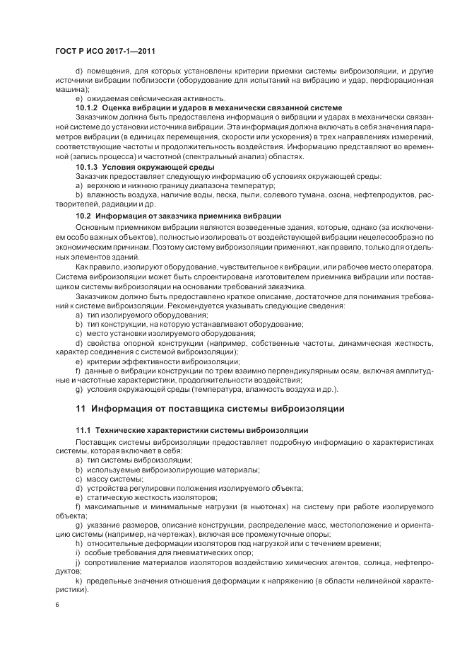 ГОСТ Р ИСО 2017-1-2011, страница 10
