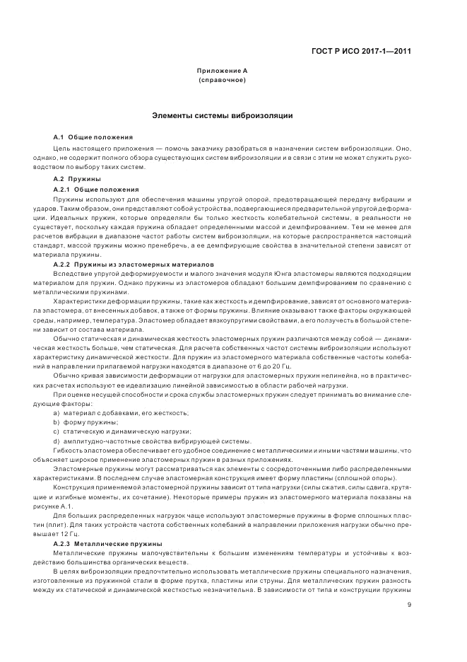 ГОСТ Р ИСО 2017-1-2011, страница 13