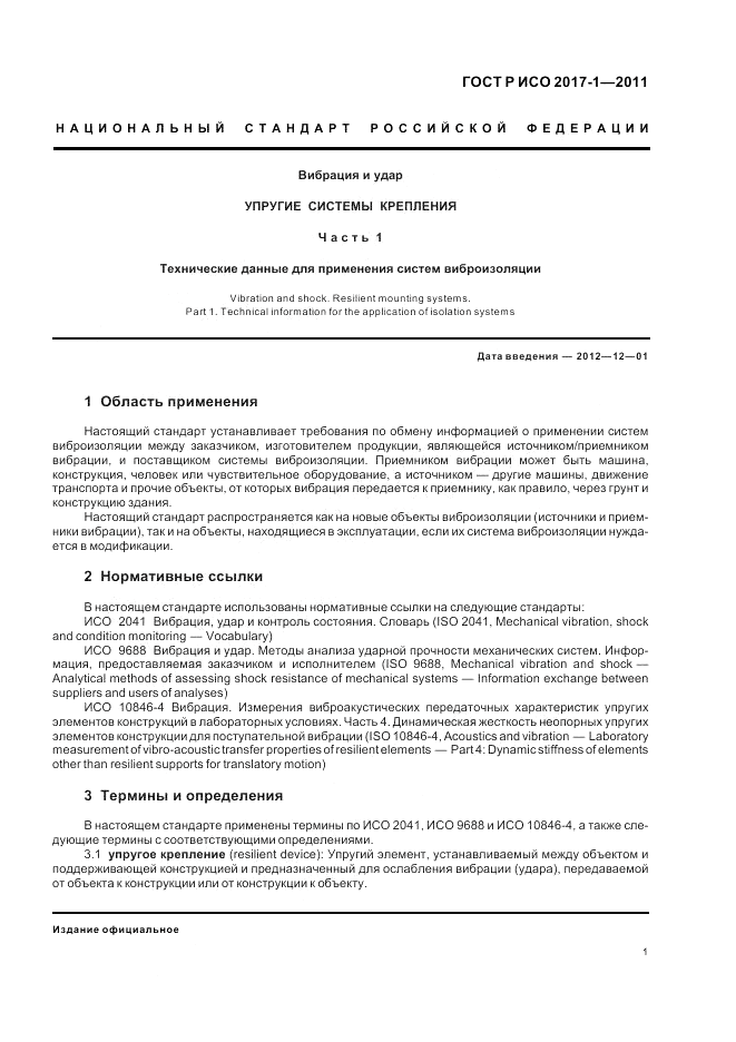 ГОСТ Р ИСО 2017-1-2011, страница 5