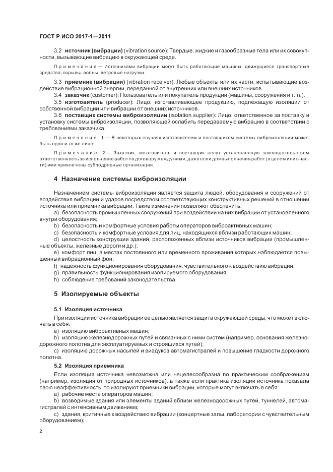 ГОСТ Р ИСО 2017-1-2011, страница 6