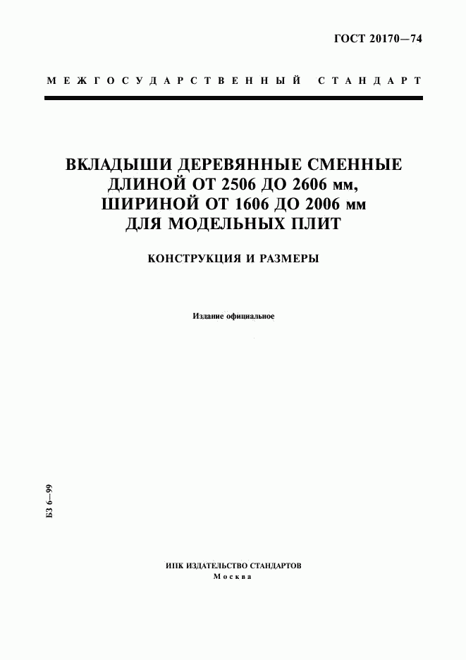 ГОСТ 20170-74, страница 1