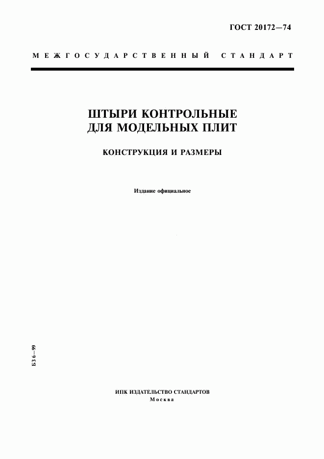 ГОСТ 20172-74, страница 1