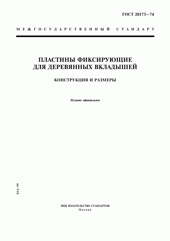 ГОСТ 20173-74, страница 1