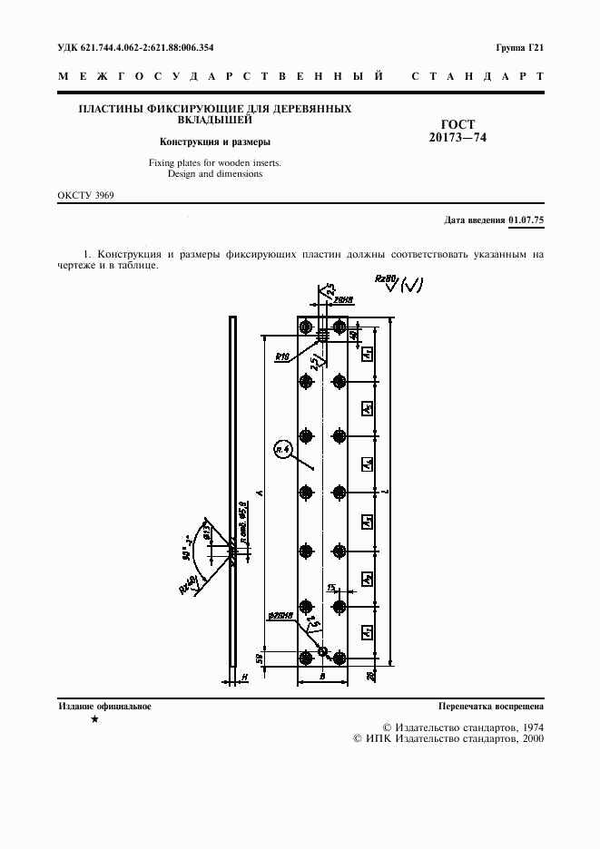 ГОСТ 20173-74, страница 2