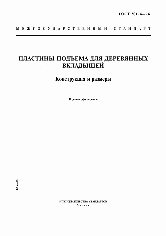 ГОСТ 20174-74, страница 1