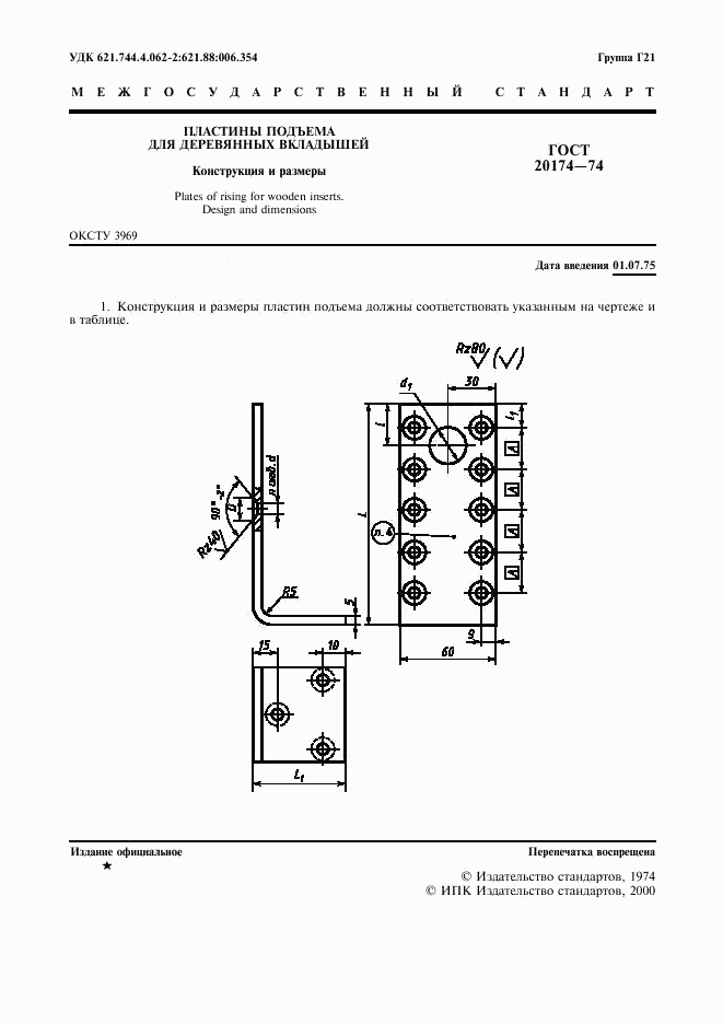 ГОСТ 20174-74, страница 2