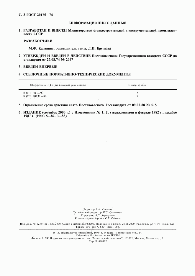 ГОСТ 20175-74, страница 4