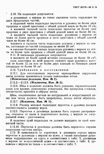 ГОСТ 20176-84, страница 6