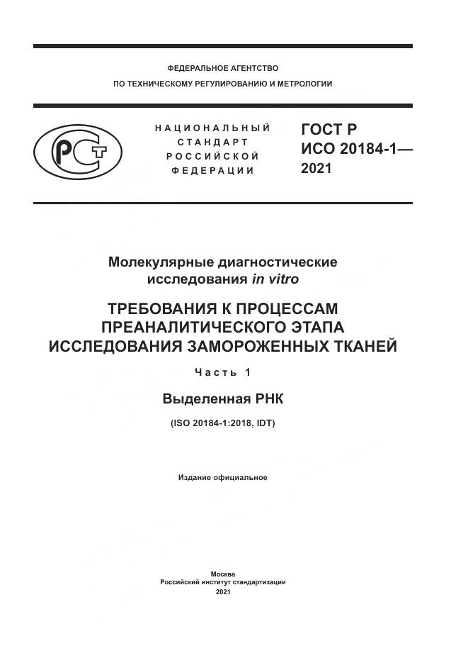 ГОСТ Р ИСО  20184-1-2021, страница 1