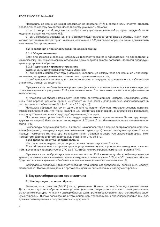 ГОСТ Р ИСО  20184-1-2021, страница 10