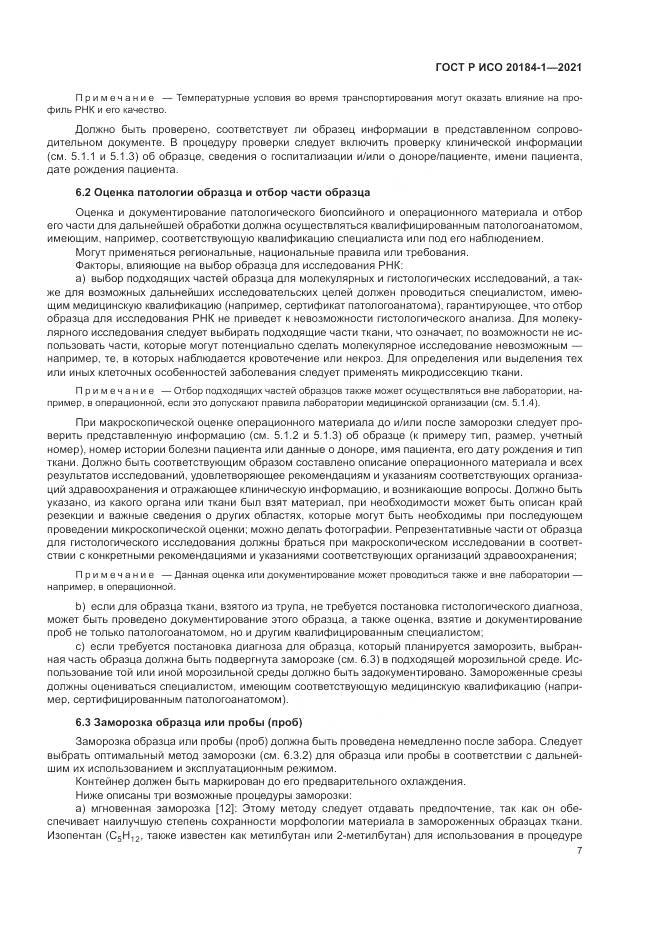 ГОСТ Р ИСО  20184-1-2021, страница 11