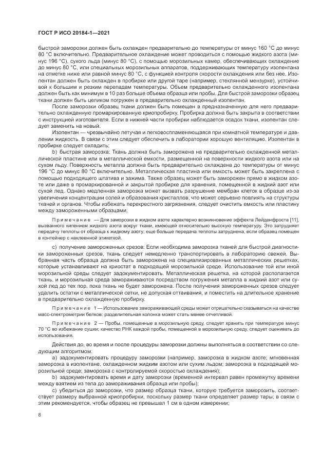 ГОСТ Р ИСО  20184-1-2021, страница 12