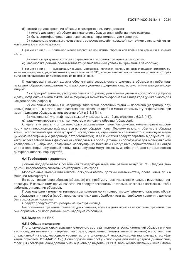 ГОСТ Р ИСО  20184-1-2021, страница 13