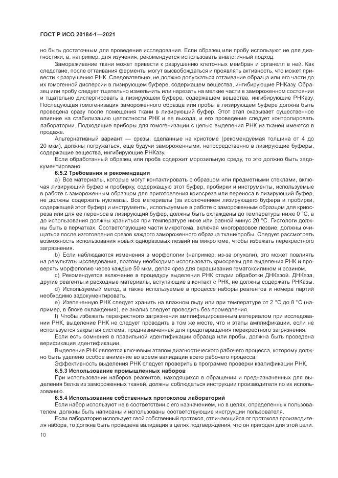 ГОСТ Р ИСО  20184-1-2021, страница 14