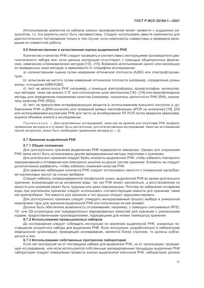 ГОСТ Р ИСО  20184-1-2021, страница 15