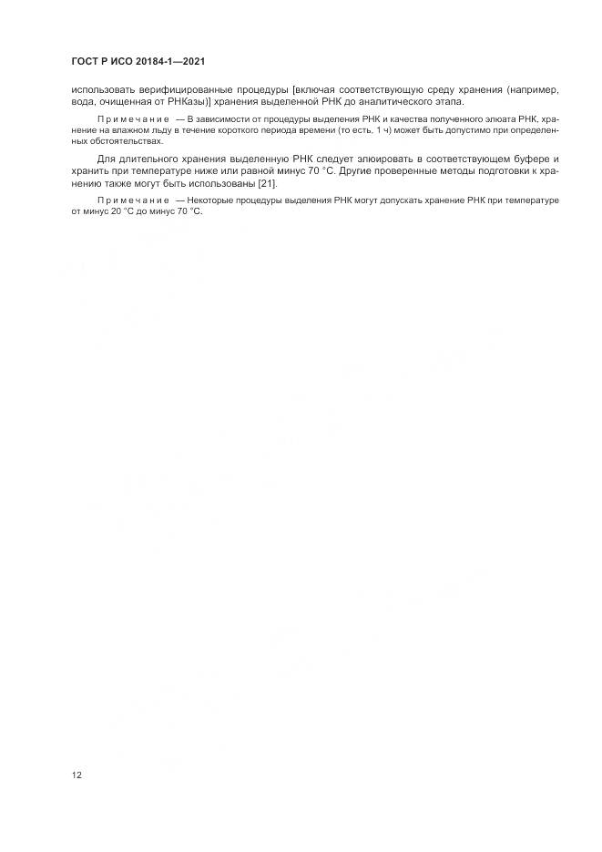ГОСТ Р ИСО  20184-1-2021, страница 16